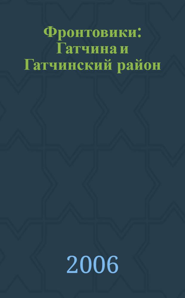 Фронтовики : Гатчина и Гатчинский район