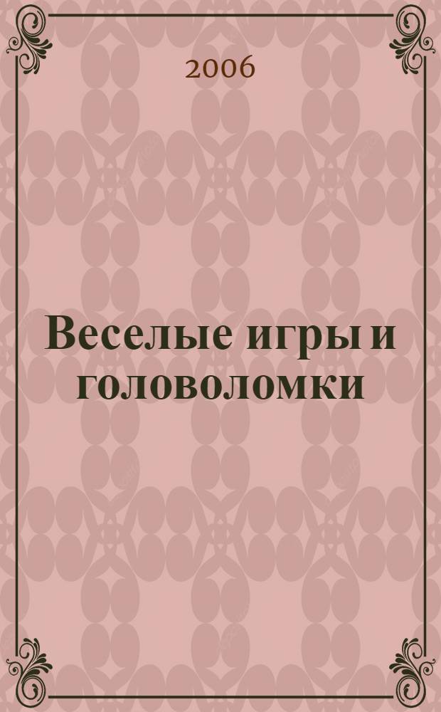 Веселые игры и головоломки : от 4 до 9 лет