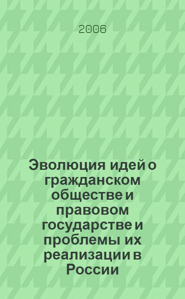 Эволюция идей о гражданском обществе и правовом государстве и проблемы их реализации в России : монография