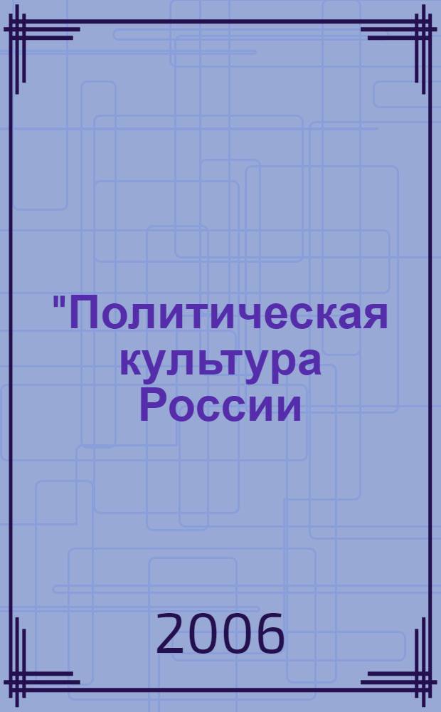 "Политическая культура России: история, современное состояние, перспективы" Сб. научн. статей. Вып. 6
