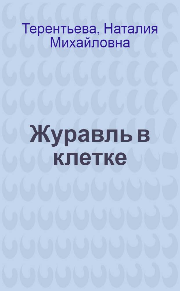 Журавль в клетке : роман