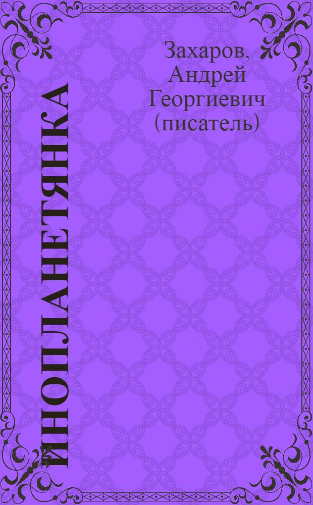 Инопланетянка : фантастическая повесть : для детей среднего школьного возраста