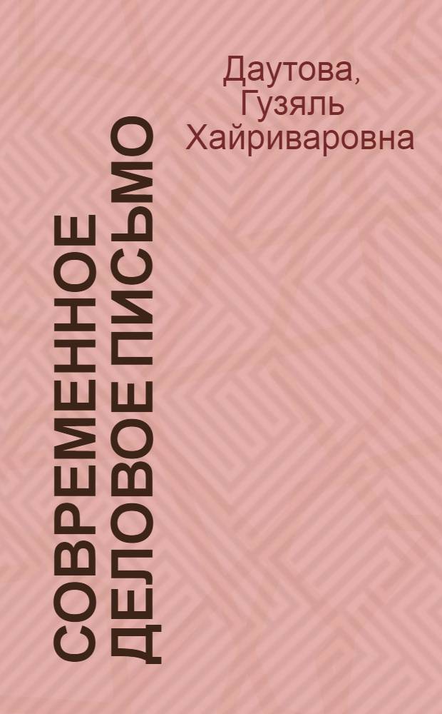 Современное деловое письмо : учебное пособие : для совершенствования навыков английской письменной речи