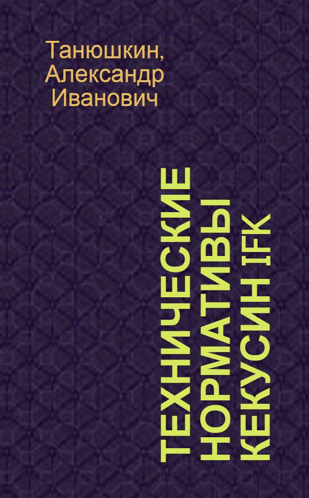Технические нормативы кекусин IFK : учебно-методическое пособие Федерации Кекусинкай России