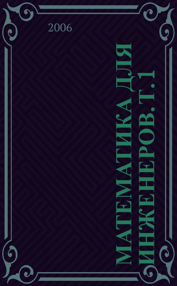Математика для инженеров. Т. 1