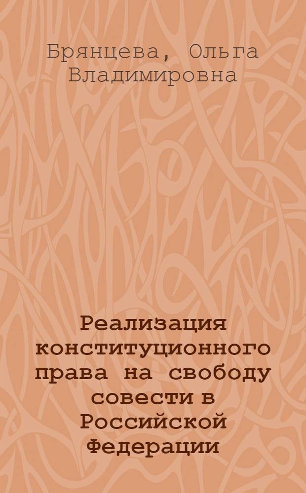 Реализация конституционного права на свободу совести в Российской Федерации (на примере Волгоградской области) : автореферат диссертации на соискание ученой степени к.ю.н. : специальность 12.00.02