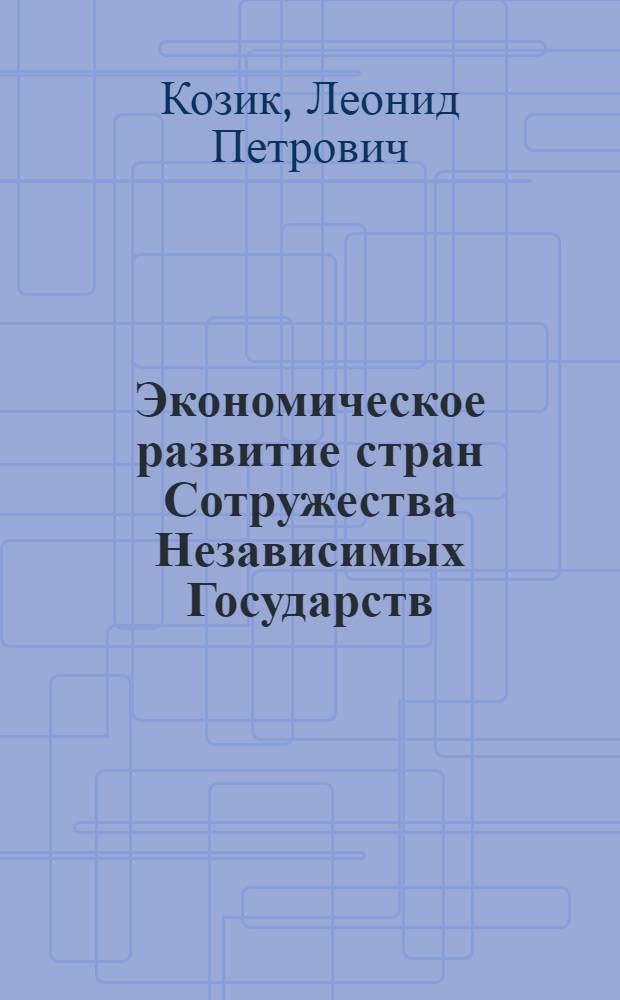 Экономическое развитие стран Сотружества Независимых Государств