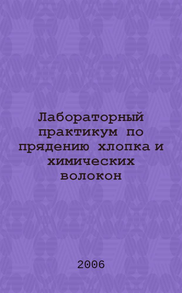 Лабораторный практикум по прядению хлопка и химических волокон