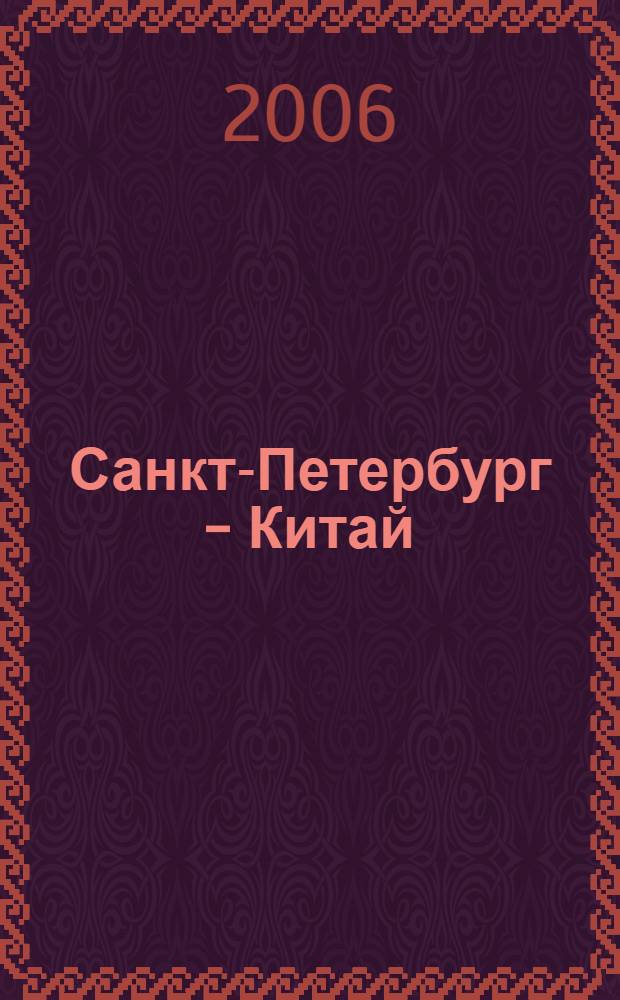 Санкт-Петербург - Китай: три века контактов : сборник научно-информационных материалов, посвященный Неделе Санкт-Петербурга в Шанхае в рамках Года России в Китае