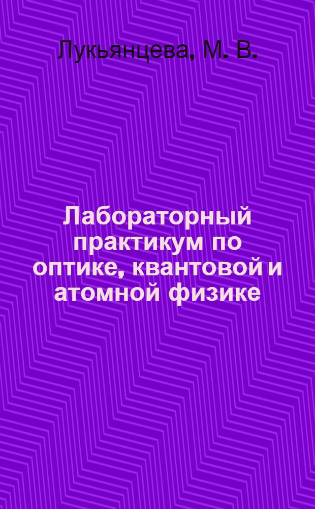 Лабораторный практикум по оптике, квантовой и атомной физике