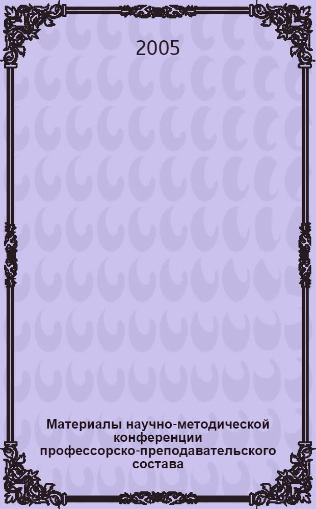Материалы научно-методической конференции профессорско-преподавательского состава, аспирантов и специалистов. Ч. 2