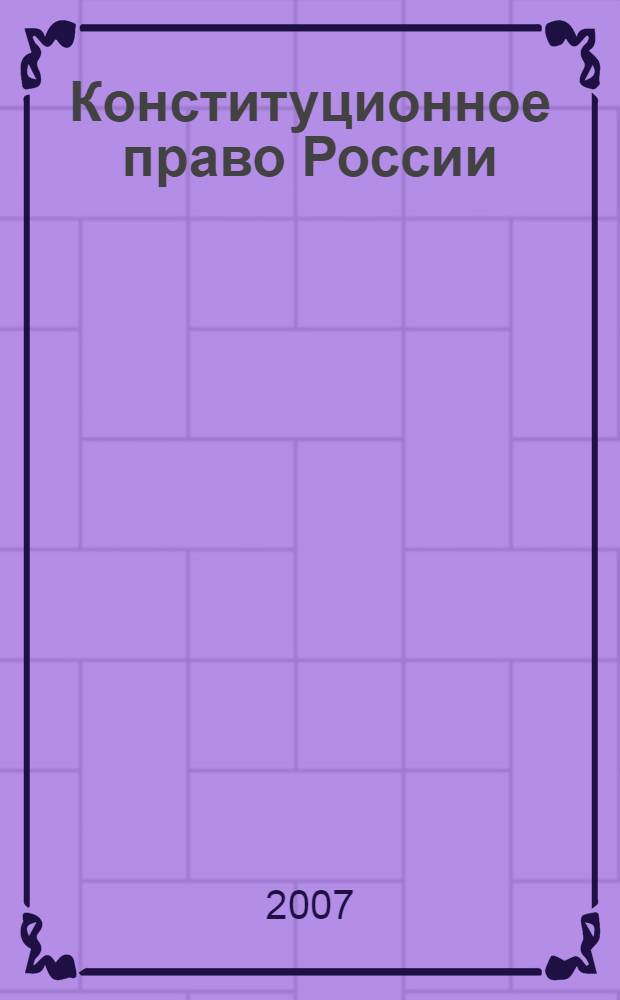 Конституционное право России : практикум : учебное пособие для студентов вузов, обучающихся по направлению и специальности "Юриспруденция"