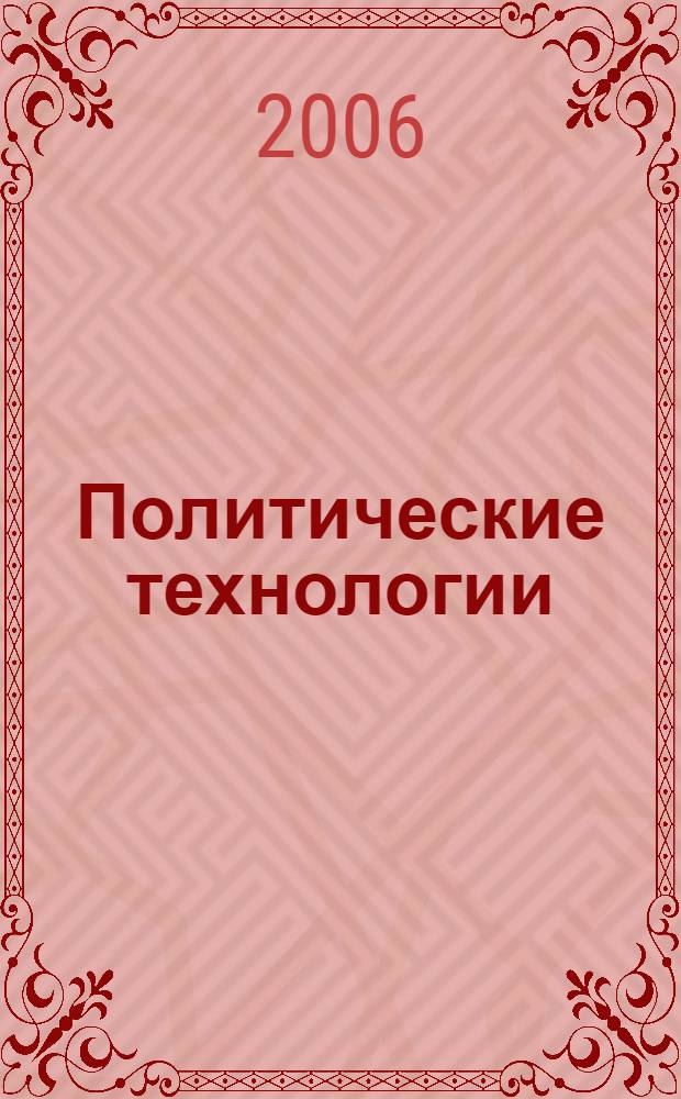 Политические технологии : ПР и реклама : учебное пособие для студентов вузов, обучающихся по направлению 520600 и специальности 021400 "Журналистика"