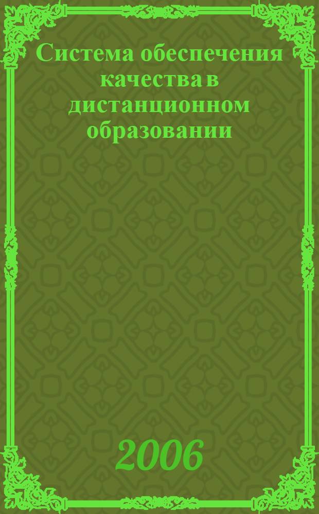 Система обеспечения качества в дистанционном образовании : сборник статей