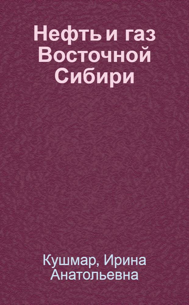 Нефть и газ Восточной Сибири