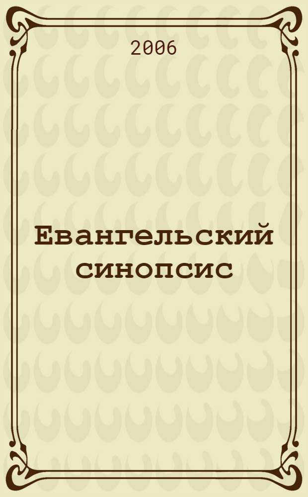 Евангельский синопсис : учебное пособие для изучающих Священное Писание Нового Завета