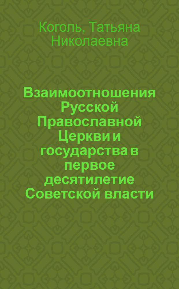 Взаимоотношения Русской Православной Церкви и государства в первое десятилетие Советской власти : (ист. анализ на материалах Западной Сибири)