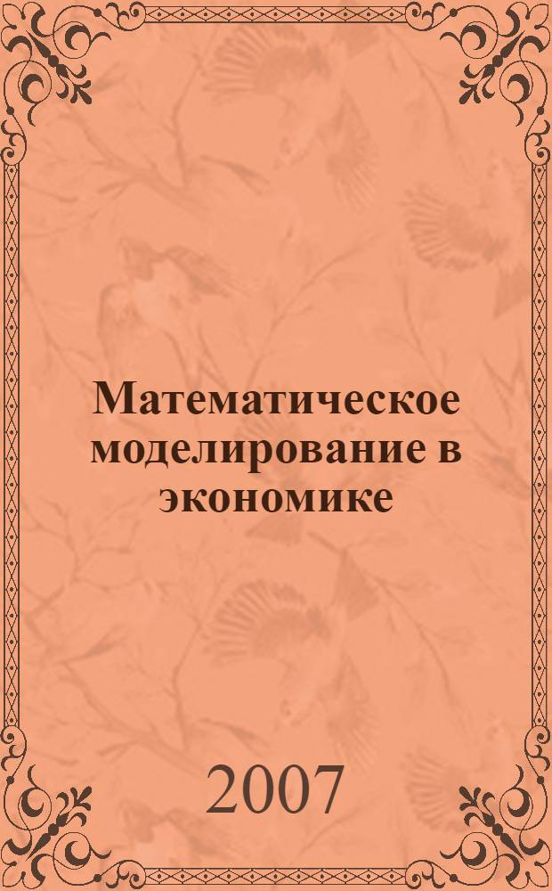 Математическое моделирование в экономике : учебное пособие : для студентов высших учебных заведений