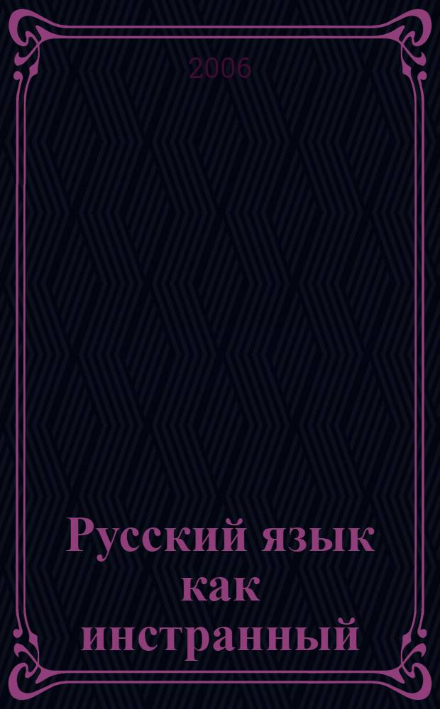Русский язык как инстранный : сборник упражнений и текстов : учебное пособие