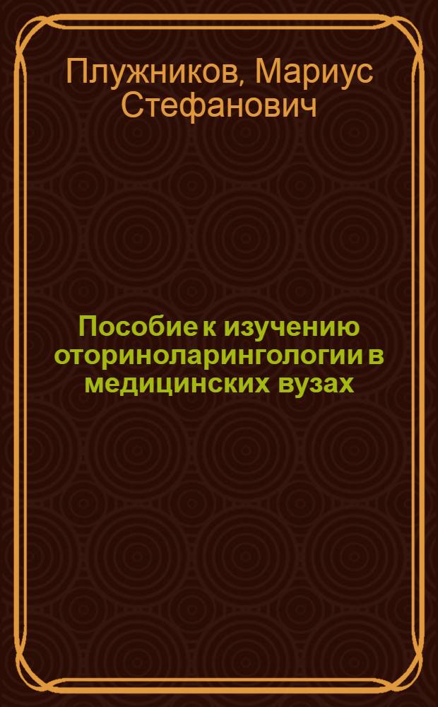 Пособие к изучению оториноларингологии в медицинских вузах