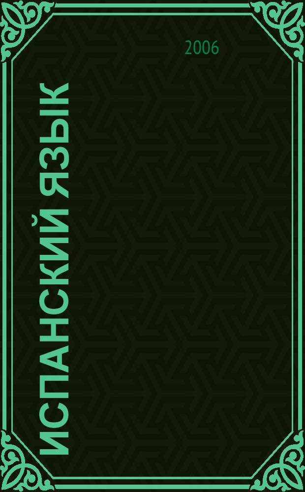 Испанский язык : справочник по глаголам : более 2000 глаголов для изучающих испанского языка