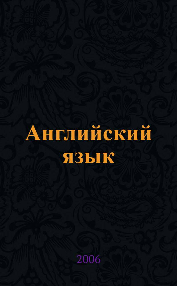 Английский язык : справочник по глаголам : более 2600 глаголов для изучающих английский язык