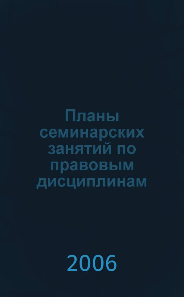 Планы семинарских занятий по правовым дисциплинам