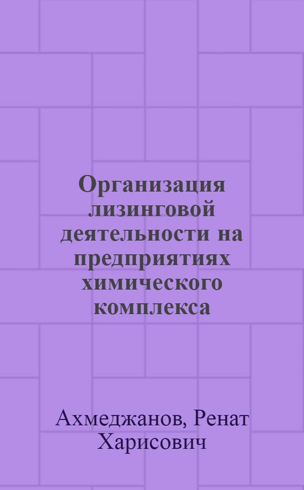 Организация лизинговой деятельности на предприятиях химического комплекса : автореферат диссертации на соискание ученой степени к.э.н. : специальность 08.00.05