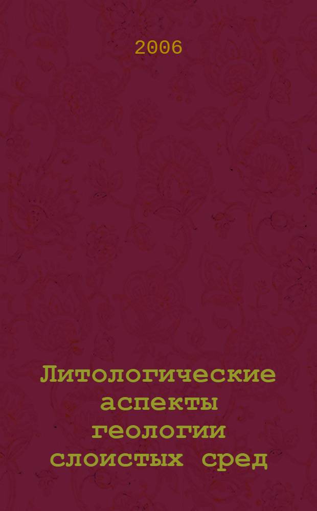 Литологические аспекты геологии слоистых сред : материалы 7 Уральского регионального литологического совещания