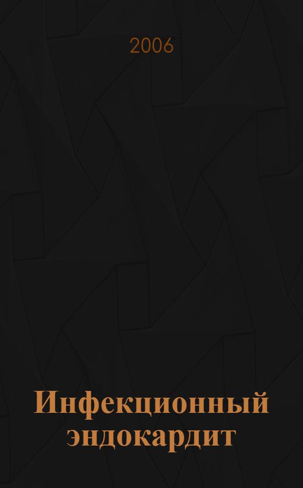 Инфекционный эндокардит