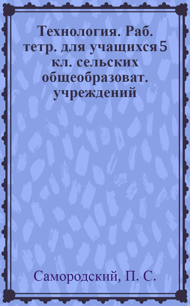 Технология. Раб. тетр. для учащихся 5 кл. сельских общеобразоват. учреждений (вариант для мальчиков)