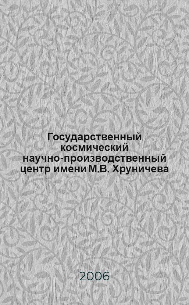 Государственный космический научно-производственный центр имени М.В. Хруничева = Khrunichev state research and production space center : фотоальбом : к 90-летию предприятия