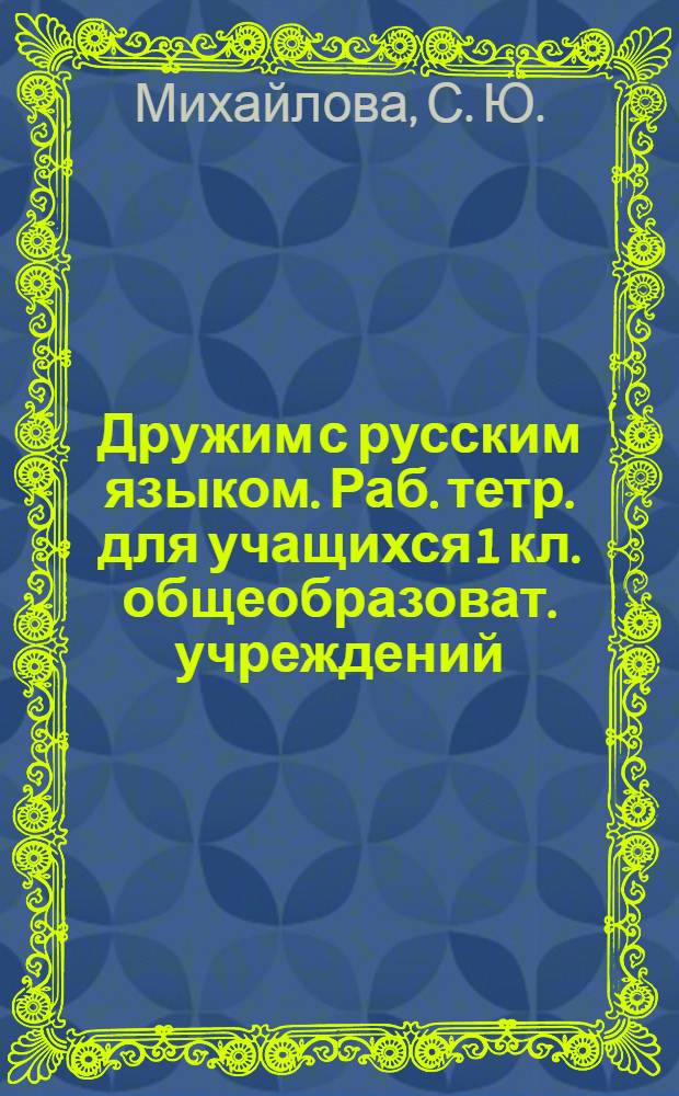 Дружим с русским языком. Раб. тетр. для учащихся 1 кл. общеобразоват. учреждений