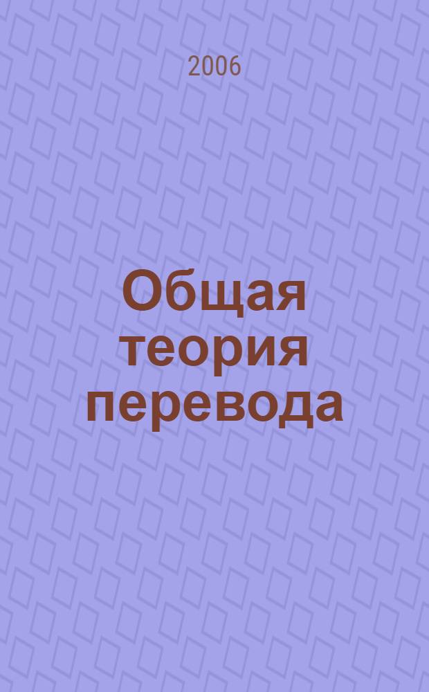 Общая теория перевода: Учебно-методич. пособие для проведения семинарских занятий со студентами спец. "Перевод и переводоведение"