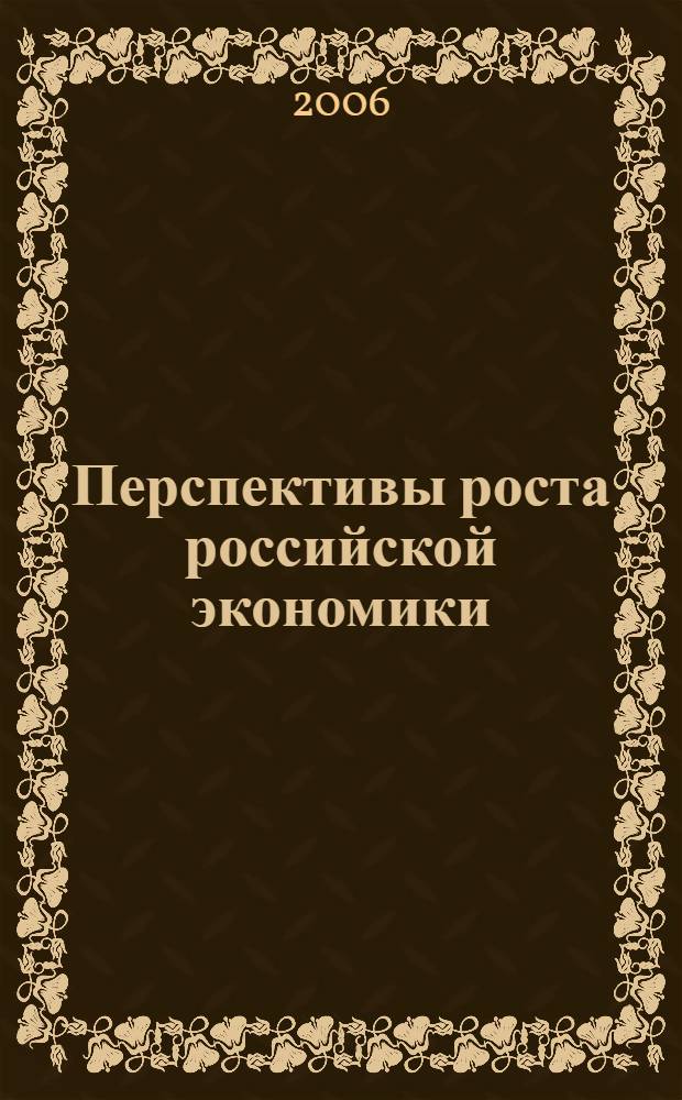 Перспективы роста российской экономики : межвузовский сб. науч. ст