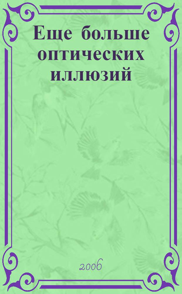 Еще больше оптических иллюзий : перевод с английского