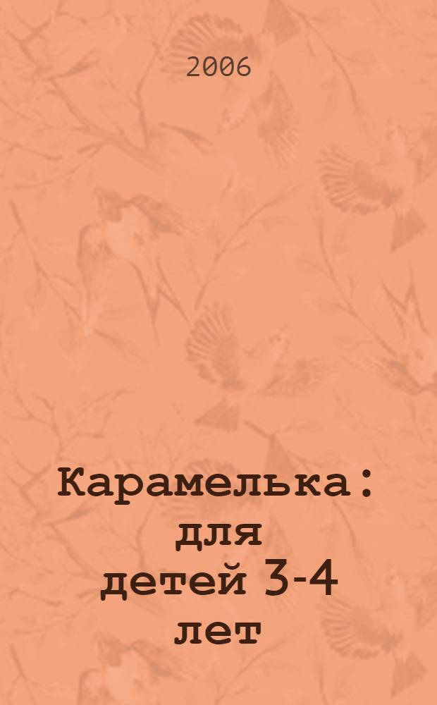 Карамелька : для детей 3-4 лет : сказки, стихи, ладушки, потешки : для чтения взрослыми детям