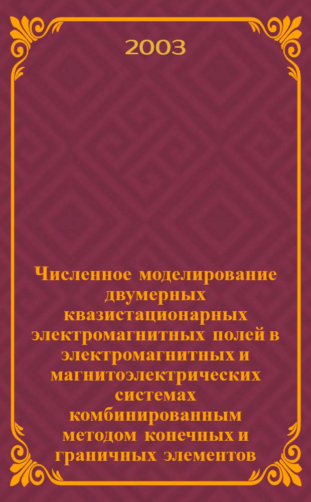 Численное моделирование двумерных квазистационарных электромагнитных полей в электромагнитных и магнитоэлектрических системах комбинированным методом конечных и граничных элементов : автореферат диссертации на соискание ученой степени к.т.н. : специальность 05.09.05 : Косиченко Михаил Юрьевич