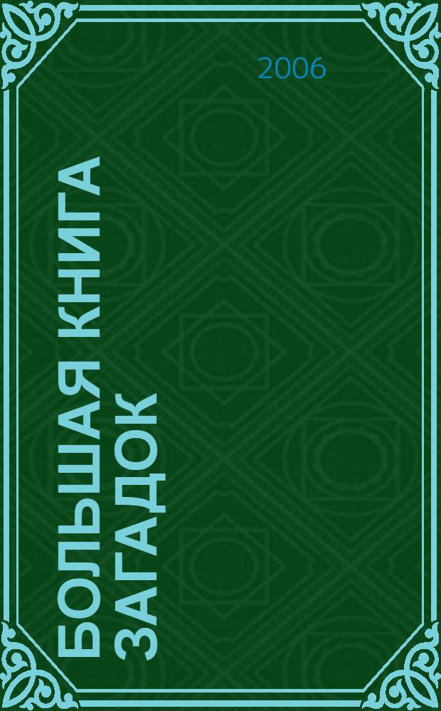 Большая книга загадок : для дошк. и мл. шк. возраста