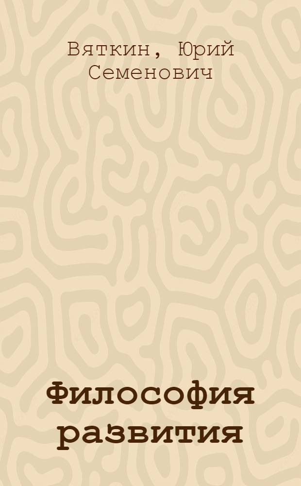 Философия развития : (постановка проблемы)