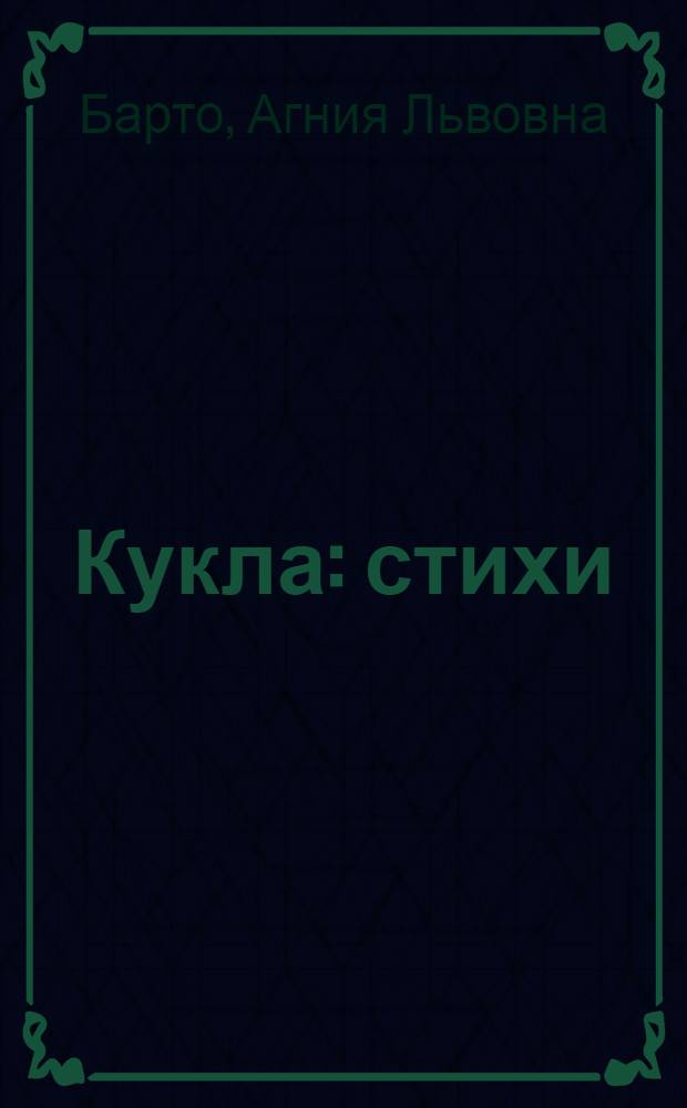 Кукла : стихи : для чтения взрослыми детям