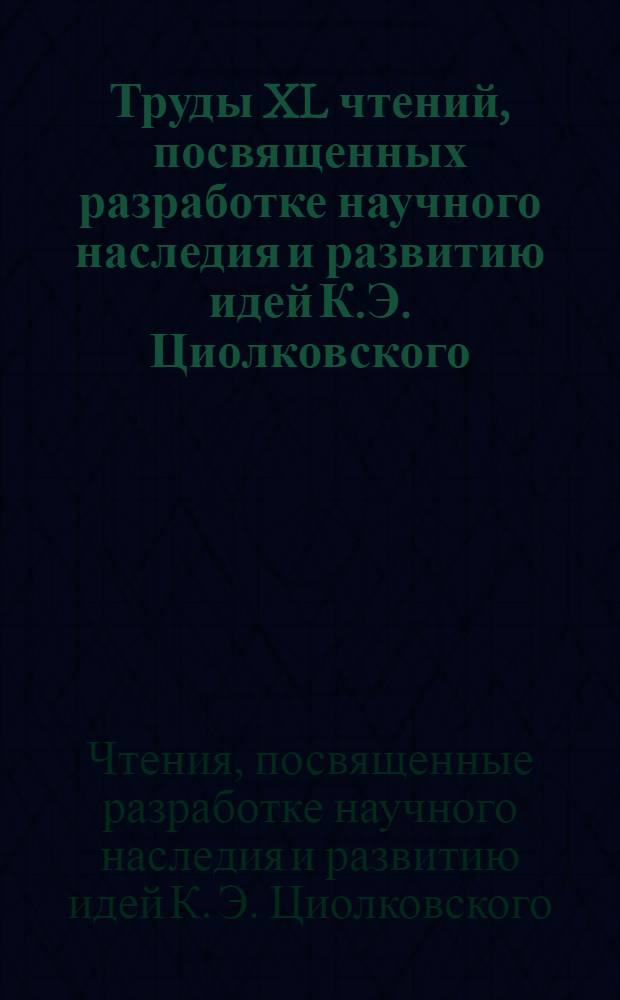 Труды XL чтений, посвященных разработке научного наследия и развитию идей К.Э. Циолковского (Калуга, 13-15 сентября 2005 г.). Секция "Проблемы ракетной и космической техники"