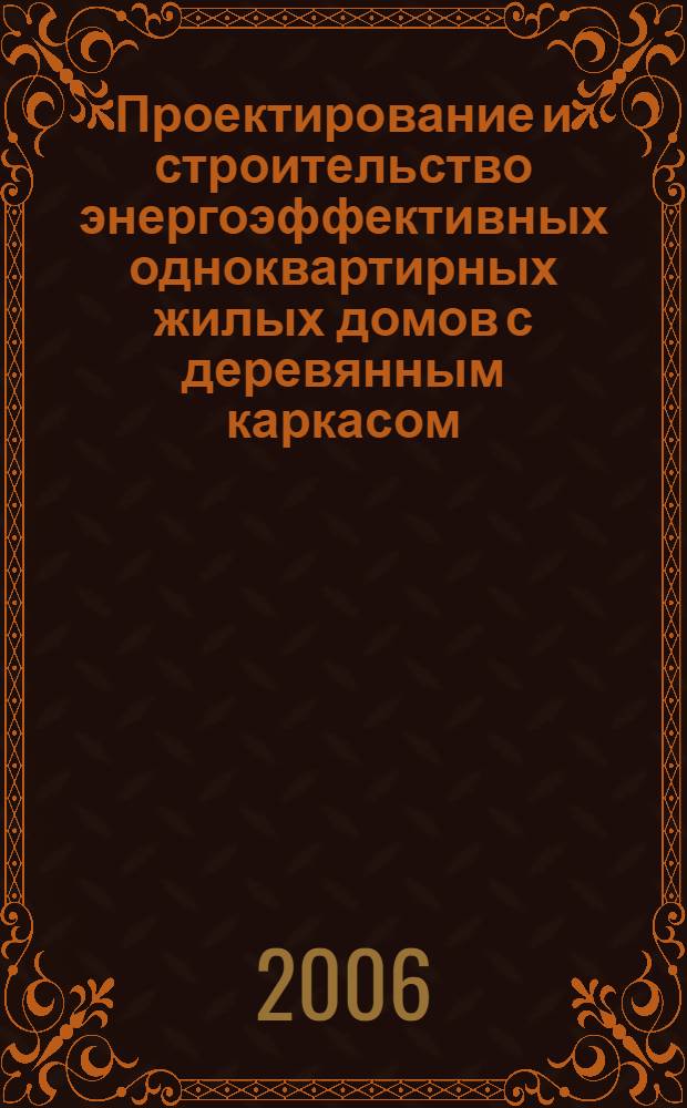 Проектирование и строительство энергоэффективных одноквартирных жилых домов с деревянным каркасом