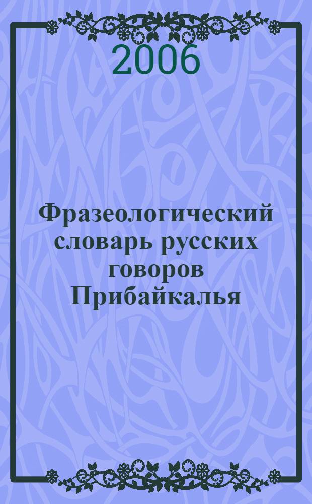 Фразеологический словарь русских говоров Прибайкалья : около 2000 единиц