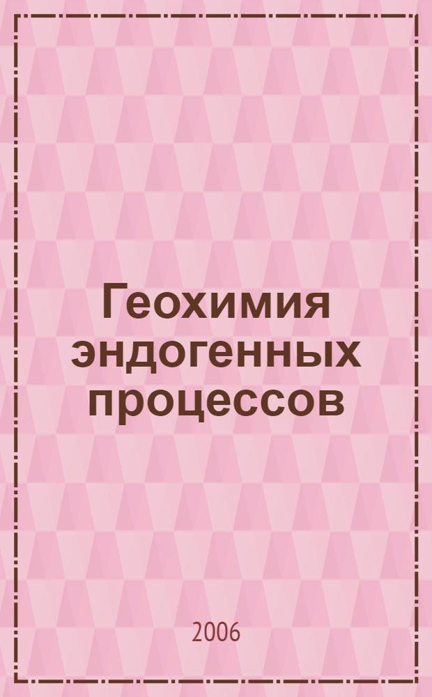 Геохимия эндогенных процессов : учебное пособие
