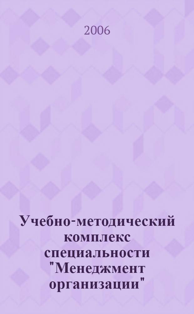 Учебно-методический комплекс специальности "Менеджмент организации" : сборник положений