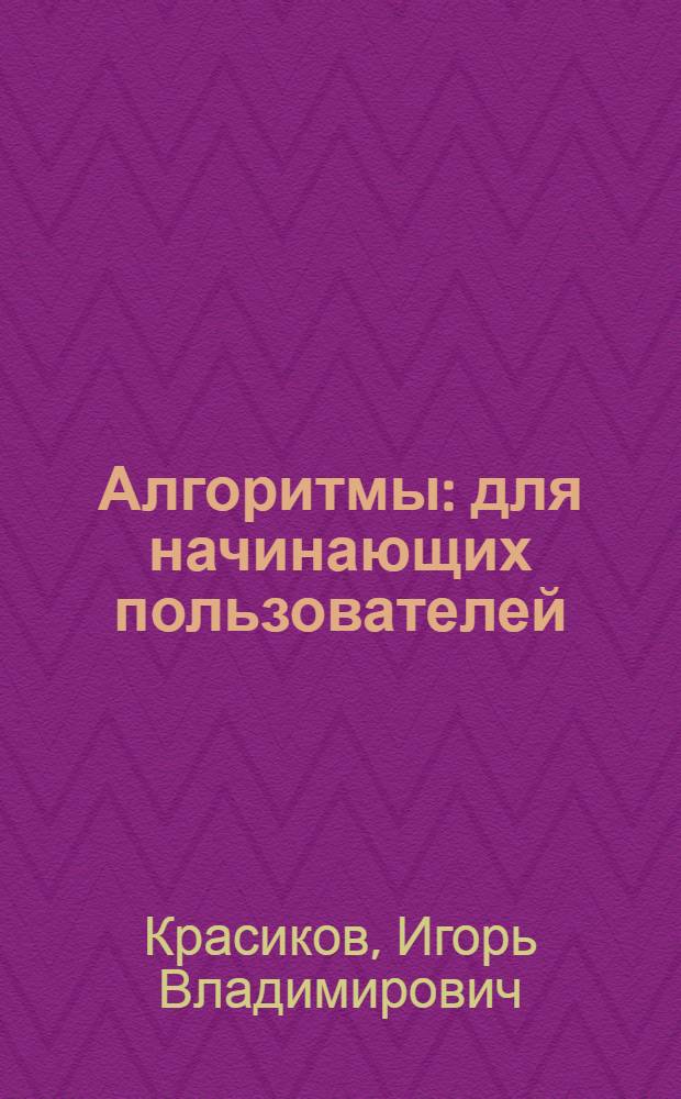 Алгоритмы : для начинающих пользователей