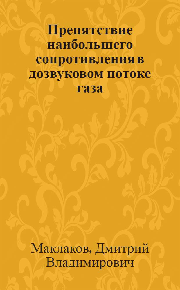 Препятствие наибольшего сопротивления в дозвуковом потоке газа