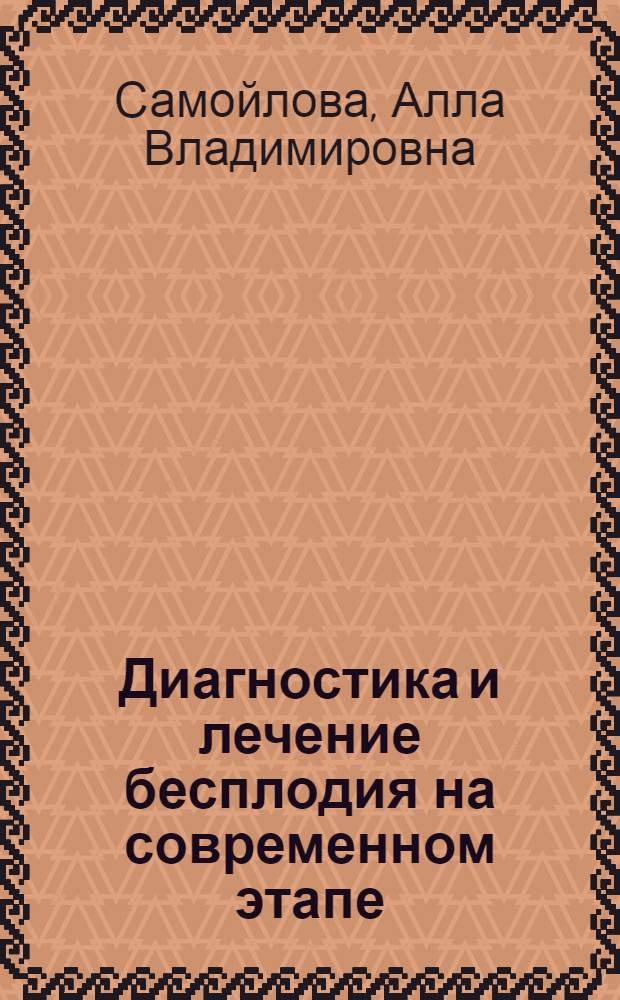 Диагностика и лечение бесплодия на современном этапе