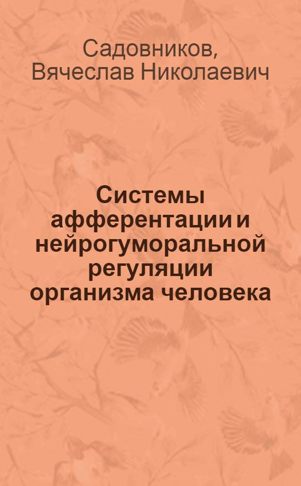 Системы афферентации и нейрогуморальной регуляции организма человека : (структурно-функциональный анализ) : учебное пособие